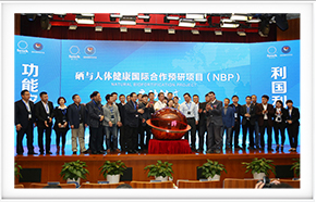 硒與人體健康國際合作預研項目（NBP...