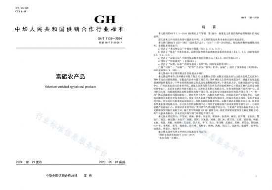 大事記|硒泰克參與修訂編制的GH/T 1135《富...